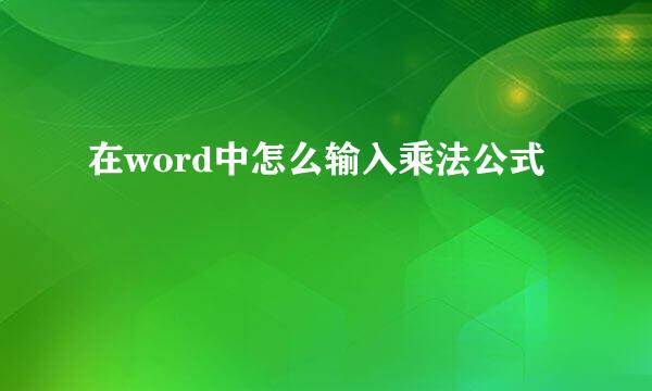 在word中怎么输入乘法公式