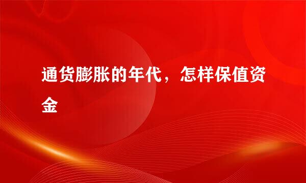 通货膨胀的年代,怎样保值资金