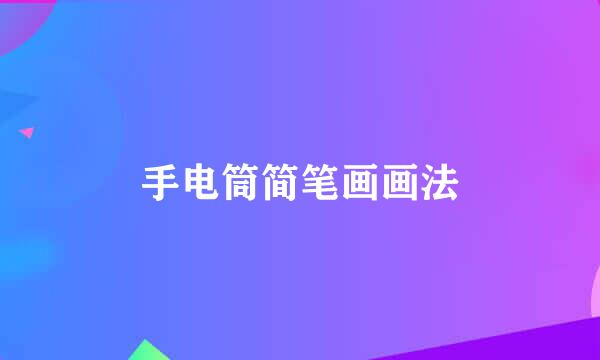 手电筒简笔画画法
