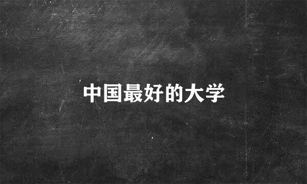 中国最好的大学
