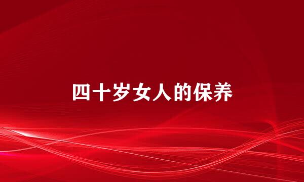 四十岁女人的保养