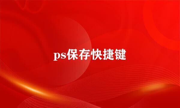 ps保存快捷键