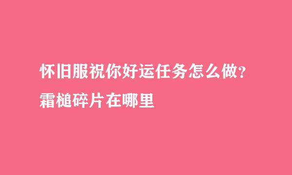 怀旧服祝你好运任务怎么做？霜槌碎片在哪里