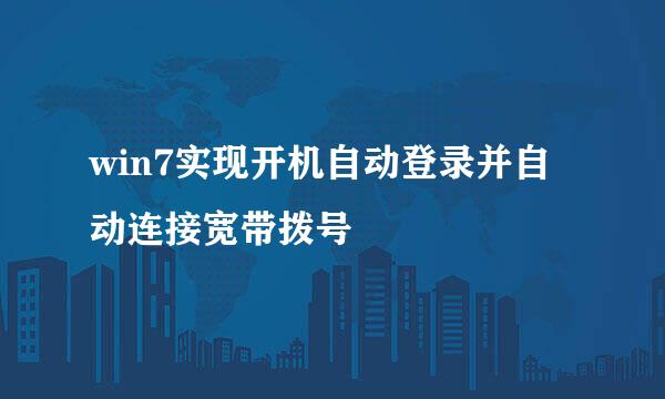 win7实现开机自动登录并自动连接宽带拨号