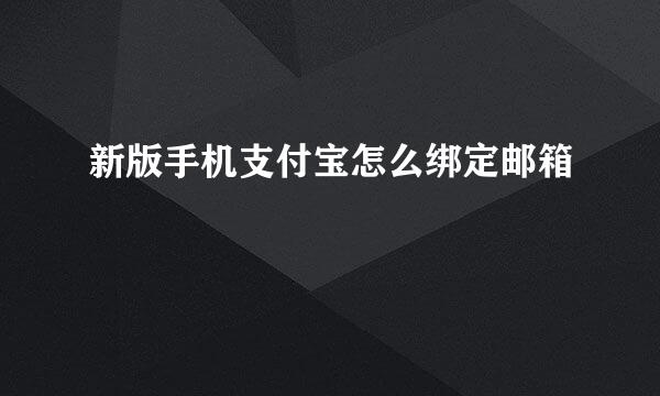 新版手机支付宝怎么绑定邮箱