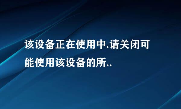 该设备正在使用中.请关闭可能使用该设备的所..