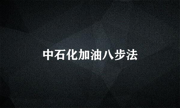中石化加油八步法