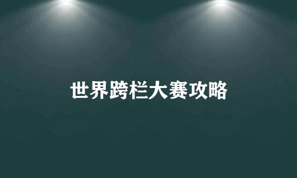 世界跨栏大赛攻略