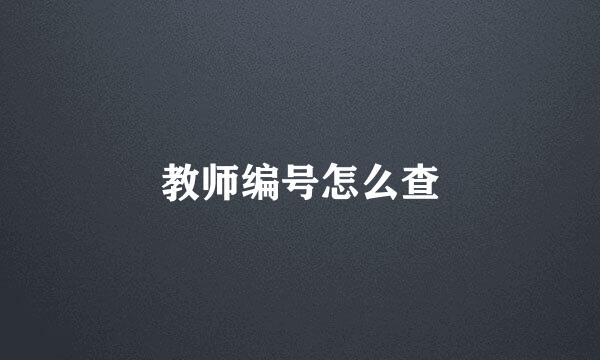 教师编号怎么查