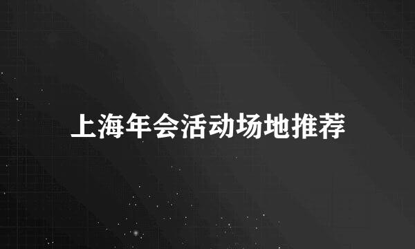 上海年会活动场地推荐