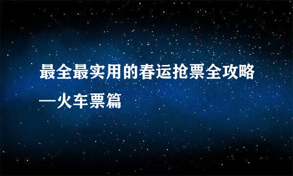 最全最实用的春运抢票全攻略—火车票篇