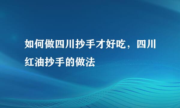 如何做四川抄手才好吃,四川红油抄手的做法