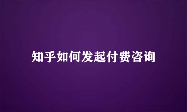 知乎如何发起付费咨询