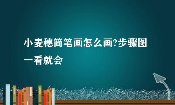 小麦穗简笔画怎么画?步骤图一看就会