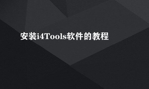 安装i4Tools软件的教程