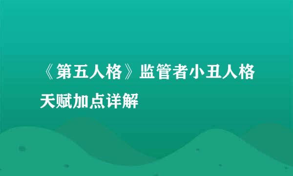 《第五人格》监管者小丑人格天赋加点详解