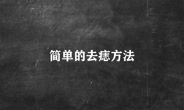 简单的去痣方法