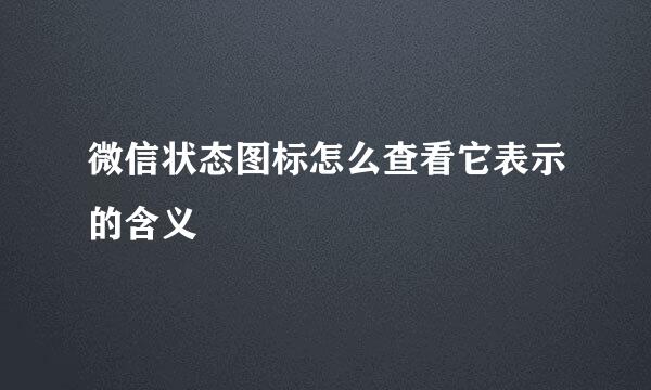 微信状态图标怎么查看它表示的含义