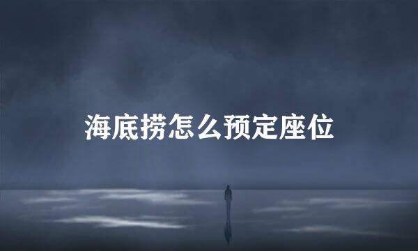海底捞怎么预定座位