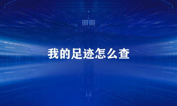 我的足迹怎么查