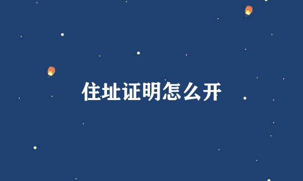 住址证明怎么开