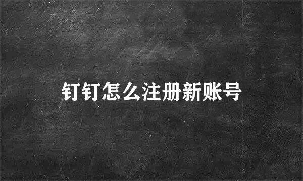 钉钉怎么注册新账号