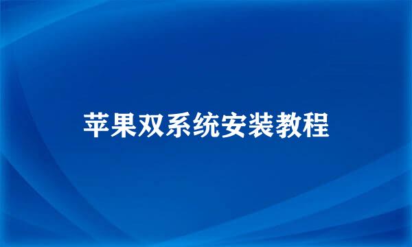 苹果双系统安装教程