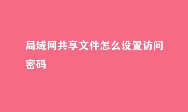 局域网共享文件怎么设置访问密码