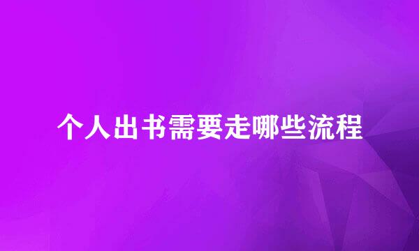 个人出书需要走哪些流程
