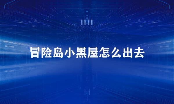 冒险岛小黑屋怎么出去