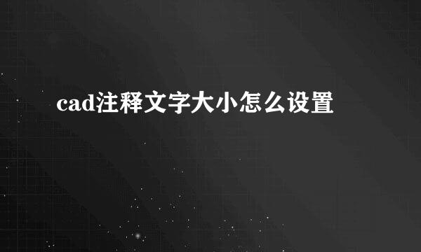 cad注释文字大小怎么设置