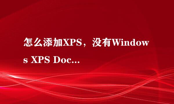 怎么添加XPS,没有Windows XPS Document Writer