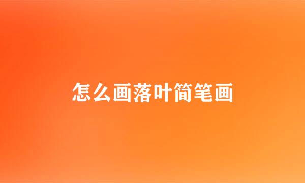 怎么画落叶简笔画
