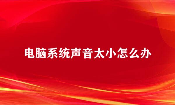 电脑系统声音太小怎么办