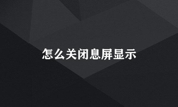 怎么关闭息屏显示