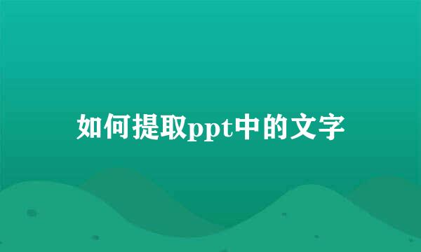 如何提取ppt中的文字