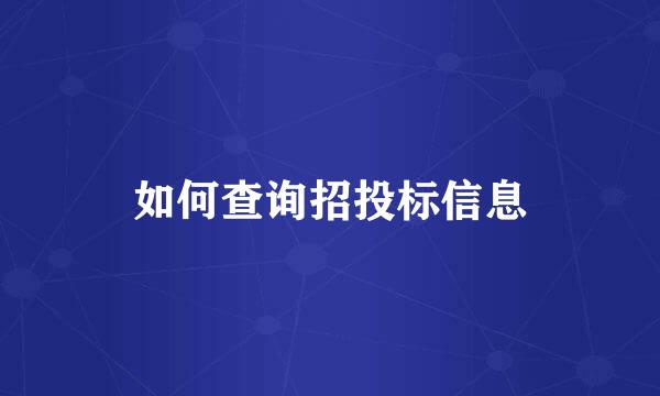 如何查询招投标信息