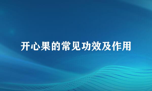 开心果的常见功效及作用