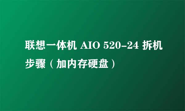 联想一体机 AIO 520-24 拆机步骤（加内存硬盘）