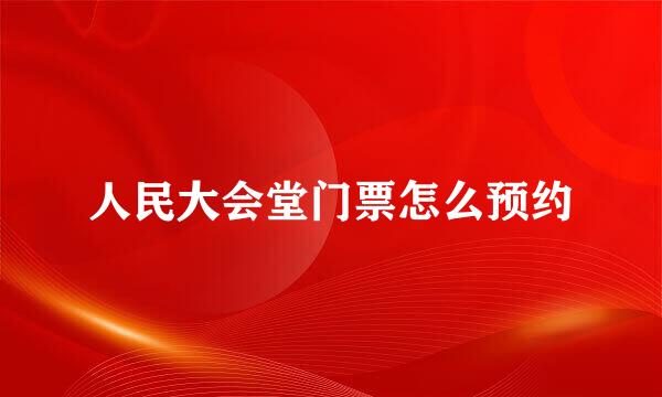 人民大会堂门票怎么预约