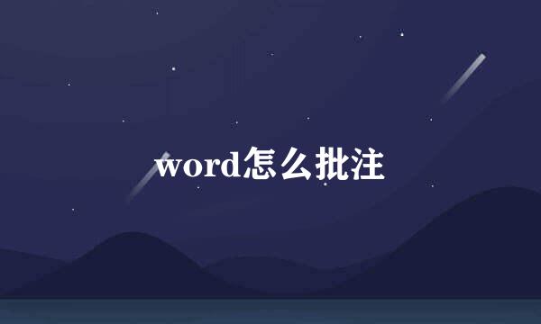 word怎么批注