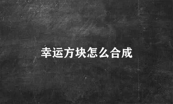 幸运方块怎么合成