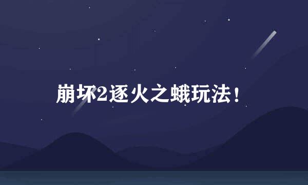 崩坏2逐火之蛾玩法！