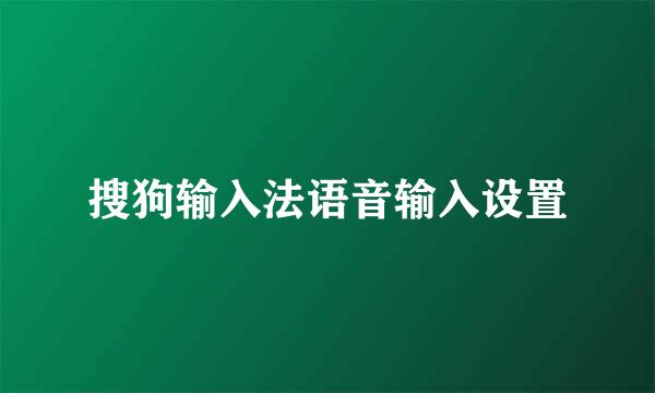 搜狗输入法语音输入设置