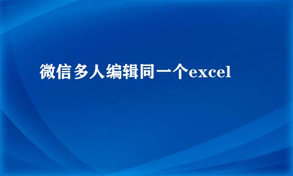 微信多人编辑同一个excel