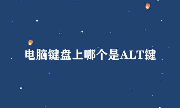 电脑键盘上哪个是ALT键