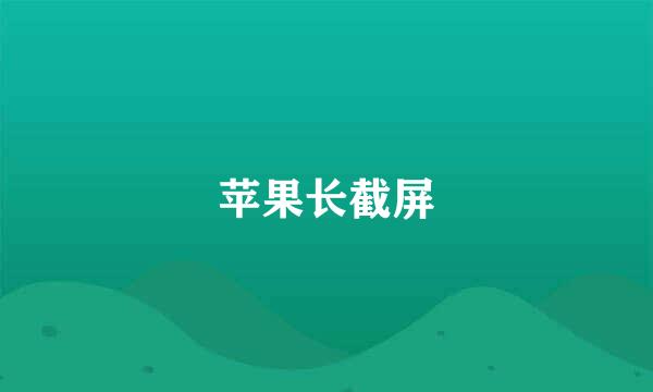 苹果长截屏