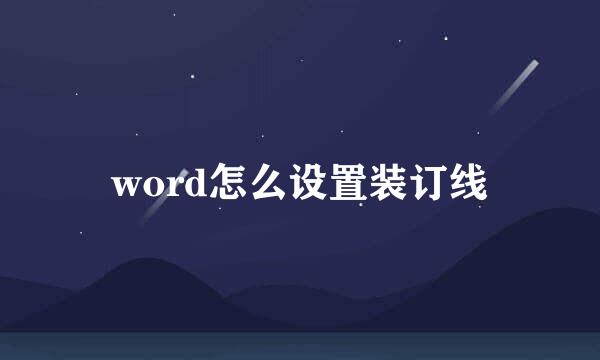 word怎么设置装订线