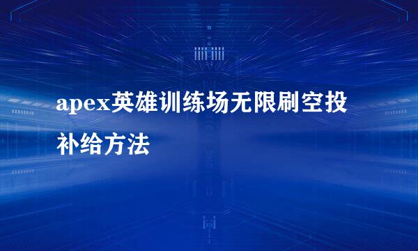 apex英雄训练场无限刷空投补给方法