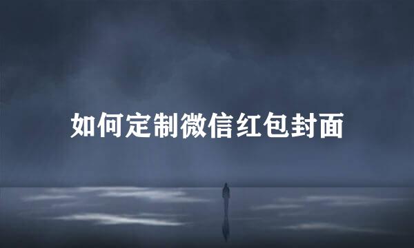 如何定制微信红包封面